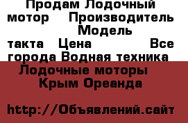 Продам Лодочный мотор  › Производитель ­ sea-pro › Модель ­ F5-4такта › Цена ­ 25 000 - Все города Водная техника » Лодочные моторы   . Крым,Ореанда